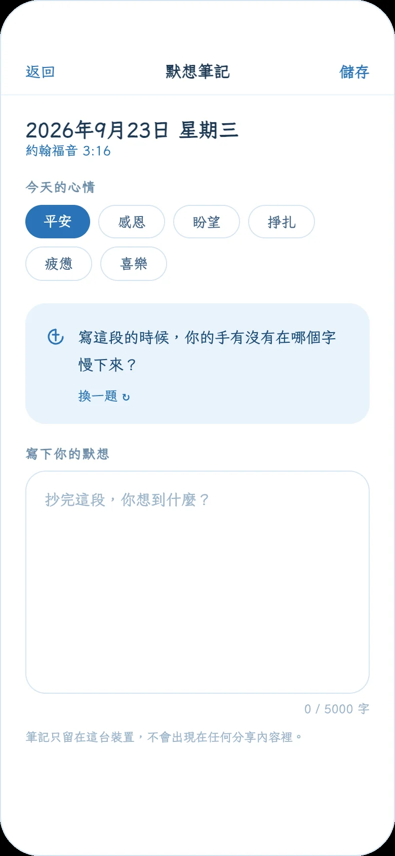 默想筆記畫面,含引導問題與心情標籤