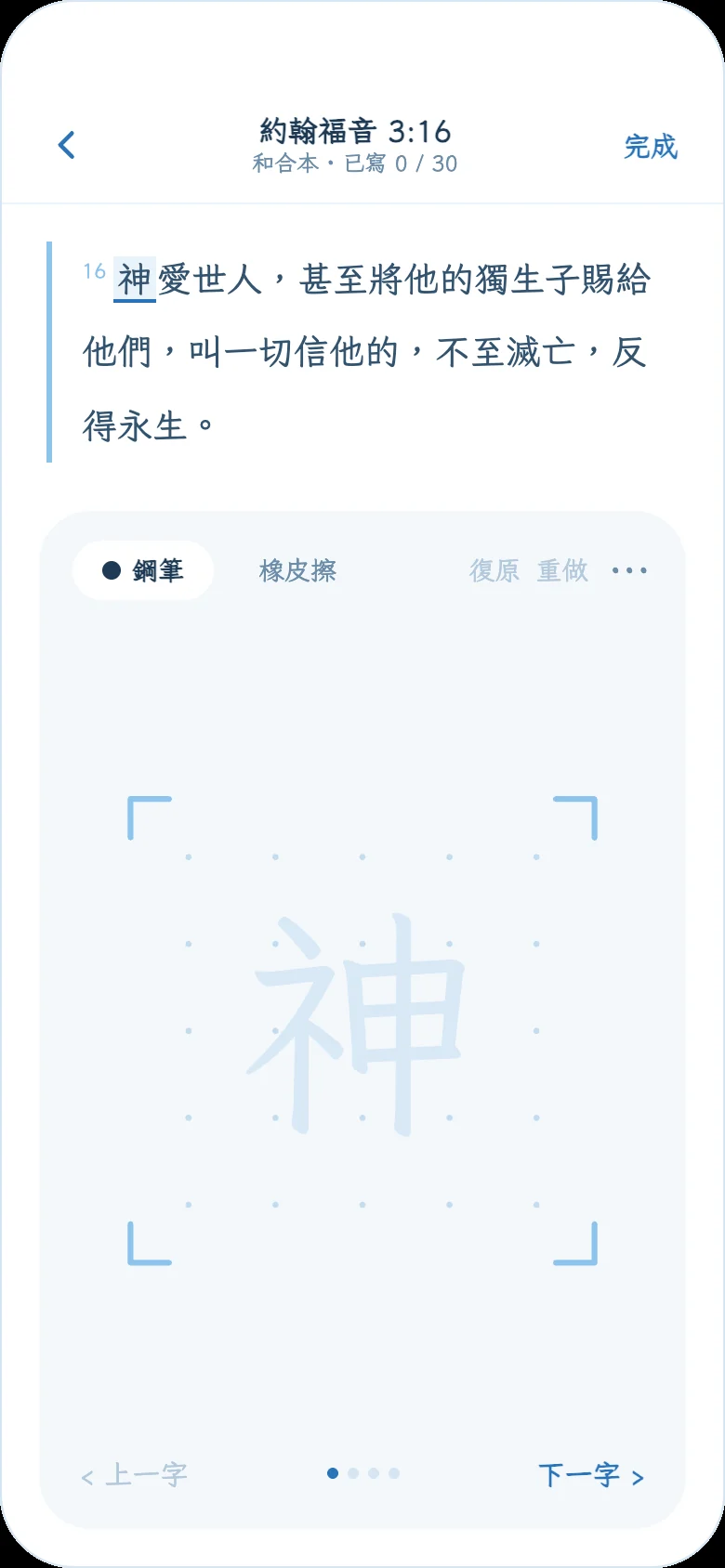 手寫抄寫畫面:上方是約翰福音 3:16,下方是點陣書寫格